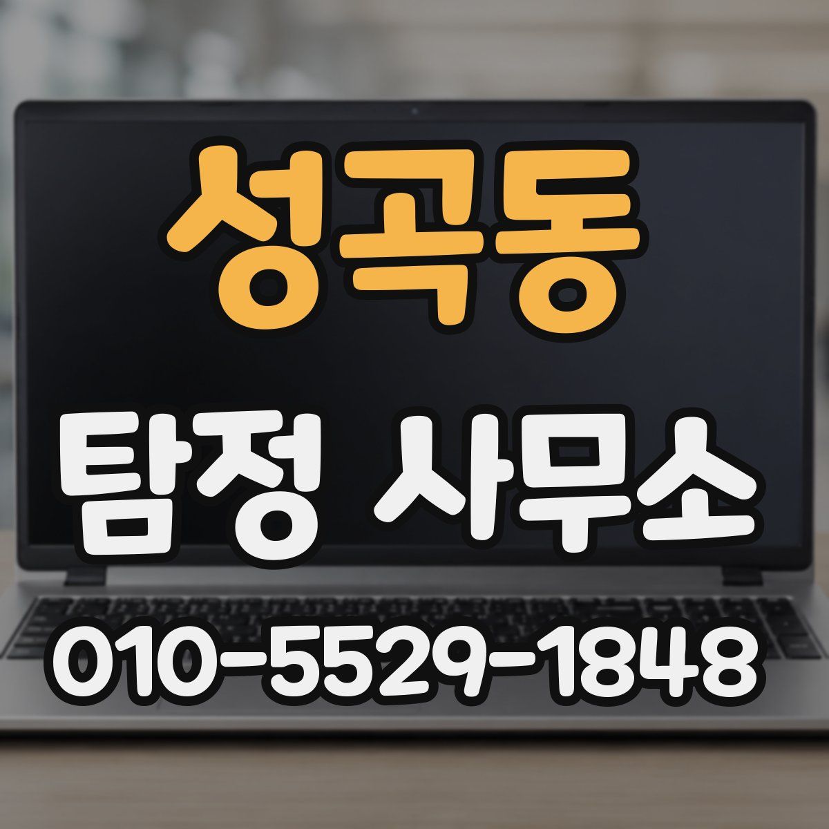 성곡동 탐정 사무소