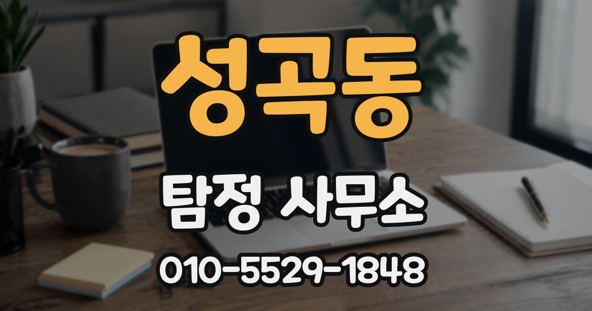 성곡동 탐정 사무소