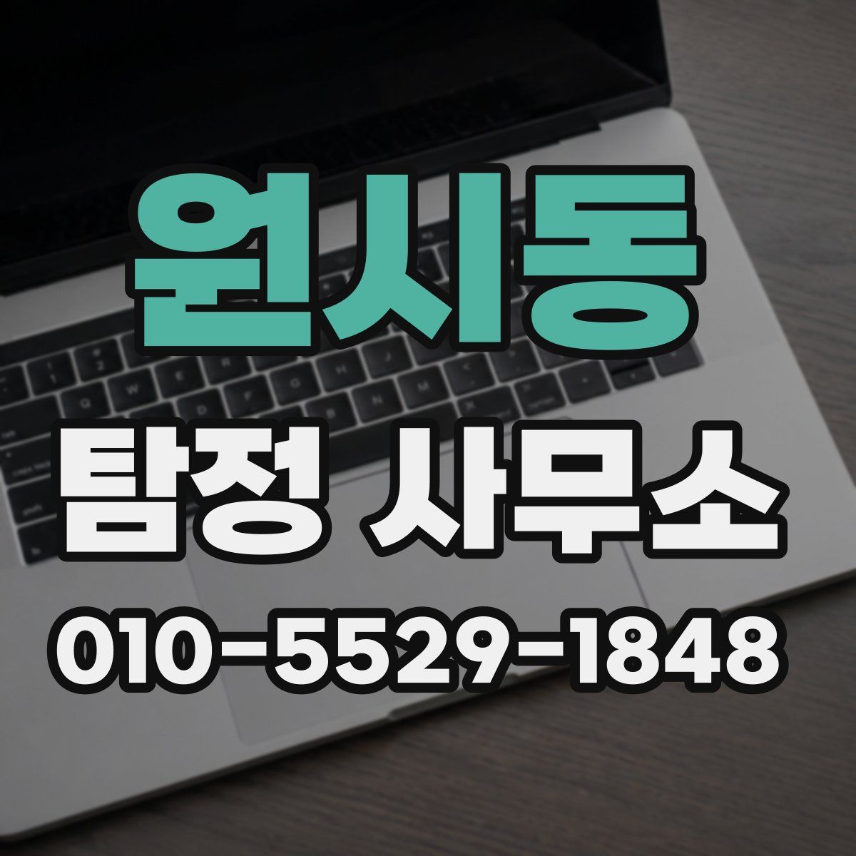 원시동 탐정 사무소