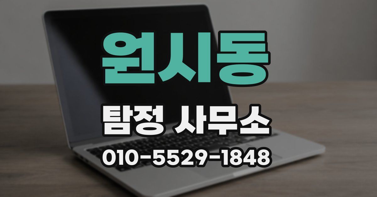 원시동 탐정 사무소