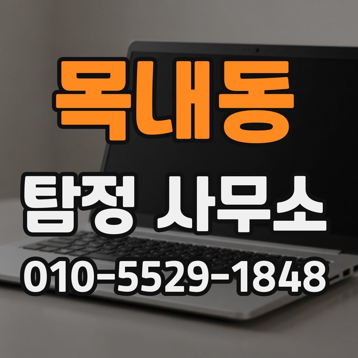 목내동 탐정 사무소