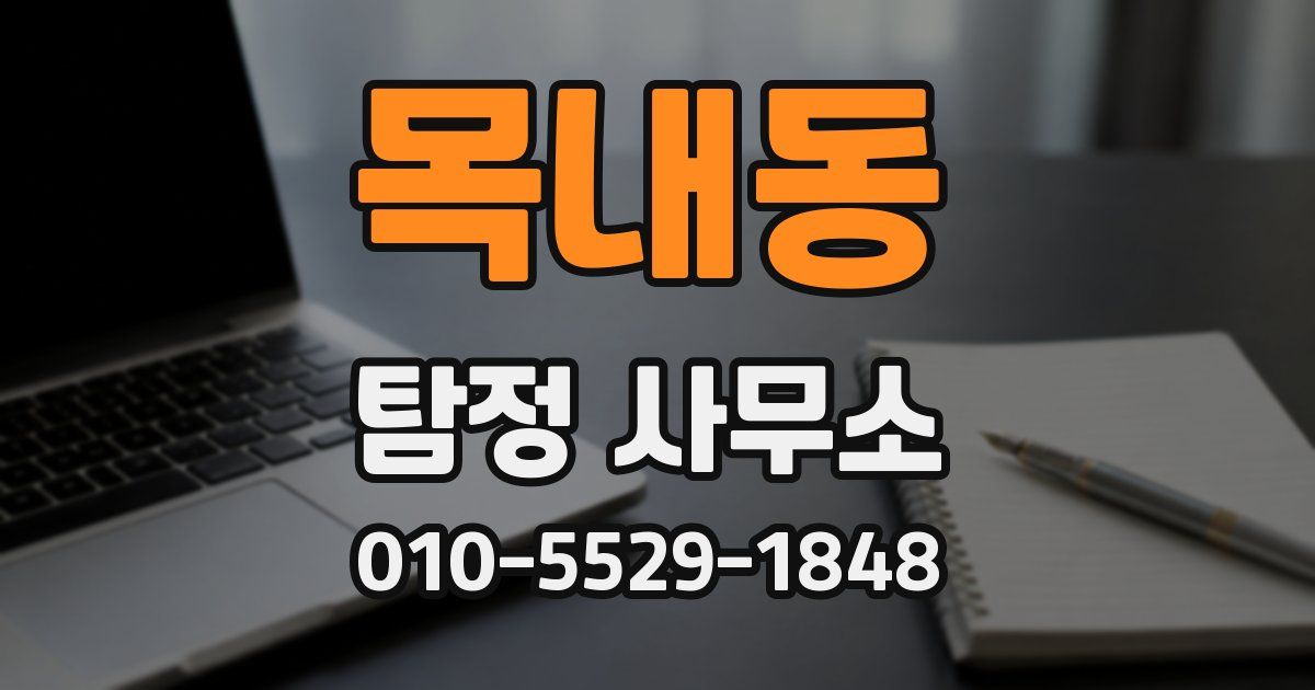 목내동 탐정 사무소