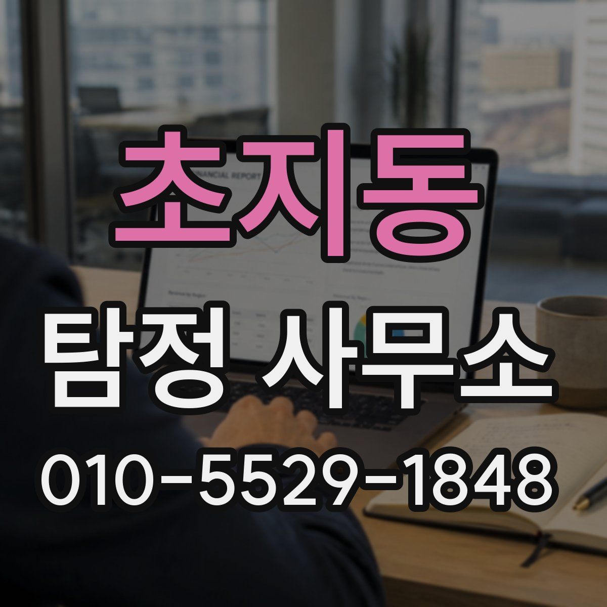 초지동 탐정 사무소