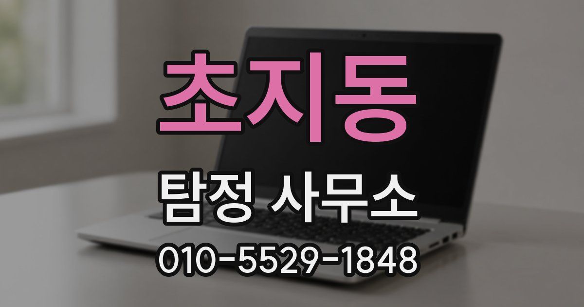 초지동 탐정 사무소