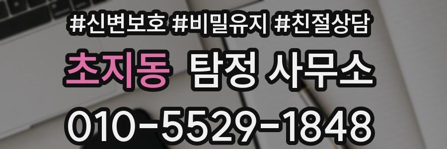 초지동 탐정 사무소
