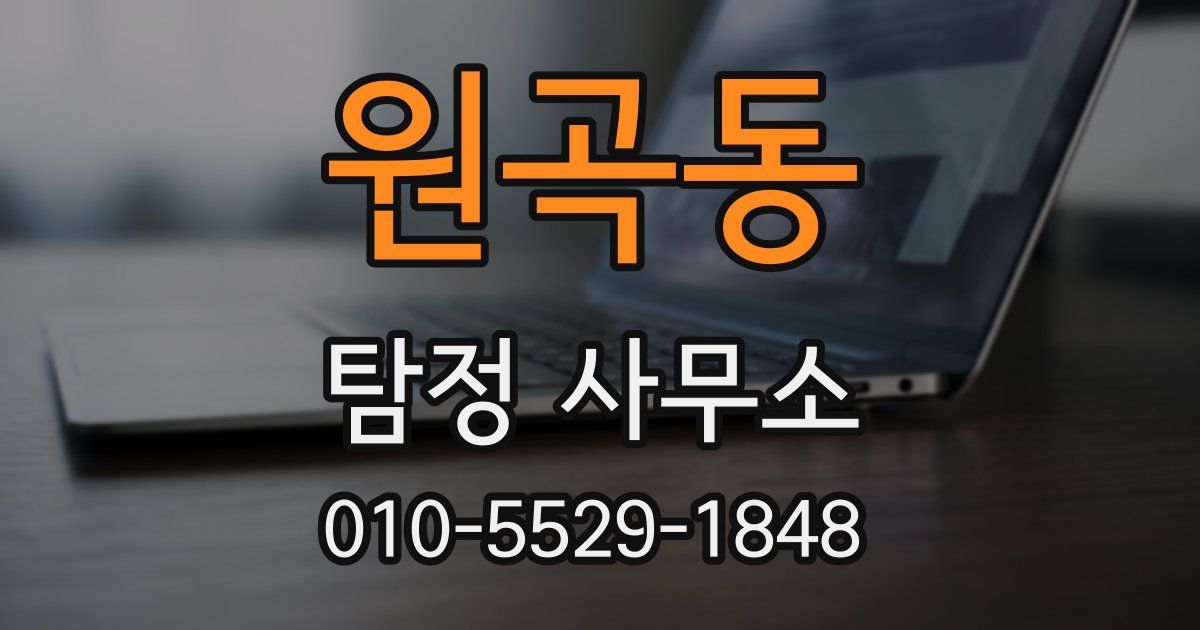 원곡동 탐정 사무소