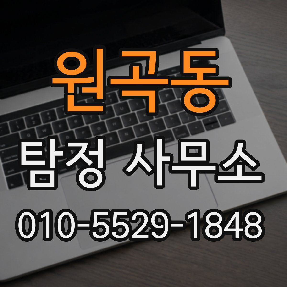 원곡동 탐정 사무소