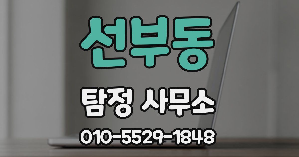 선부동 탐정 사무소