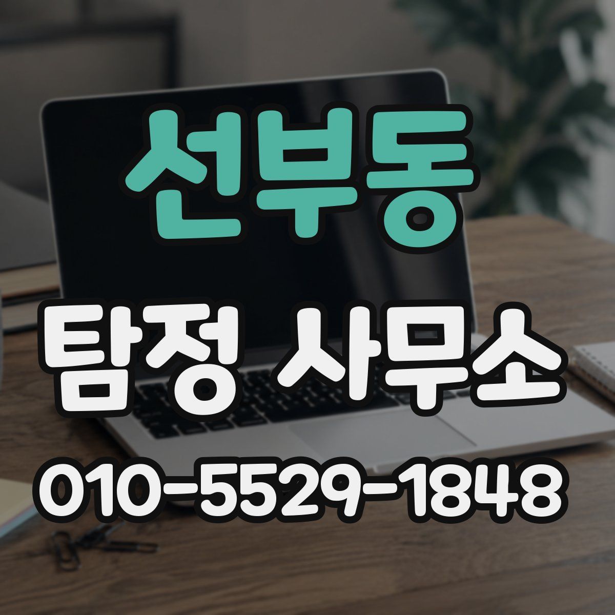선부동 탐정 사무소