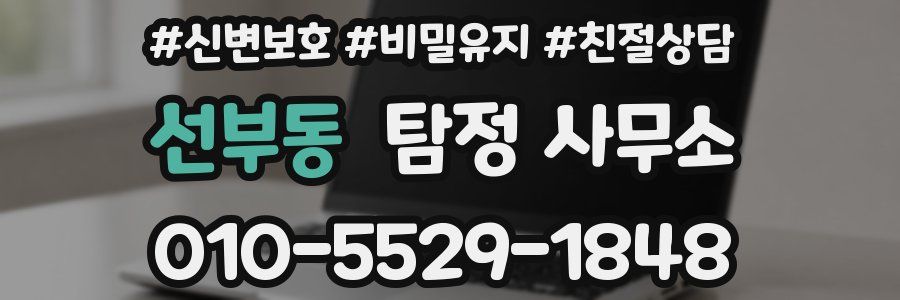 선부동 탐정 사무소
