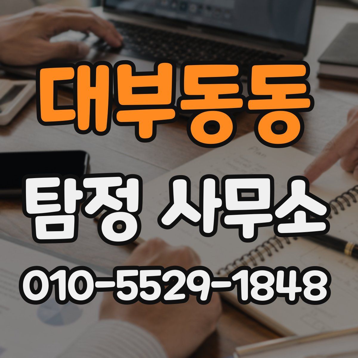 대부동동 탐정 사무소