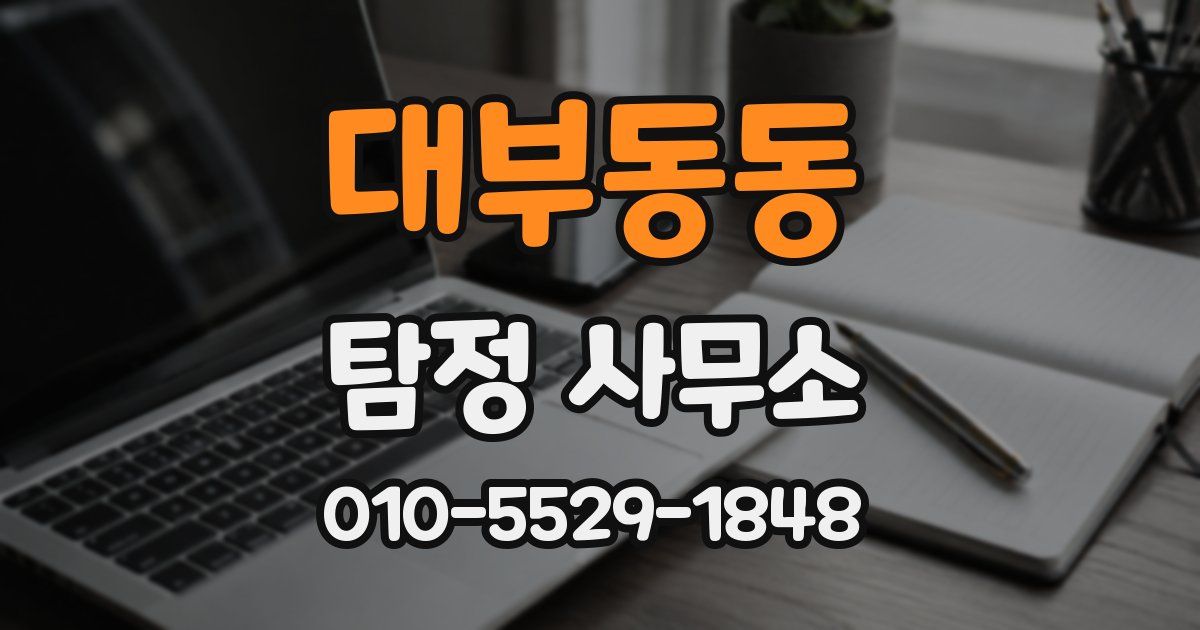 대부동동 탐정 사무소