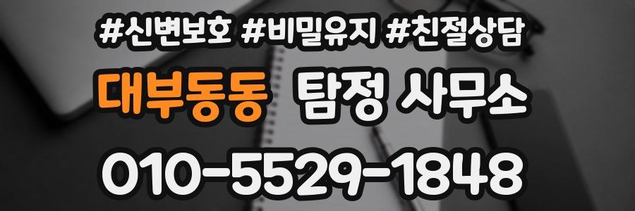 대부동동 탐정 사무소