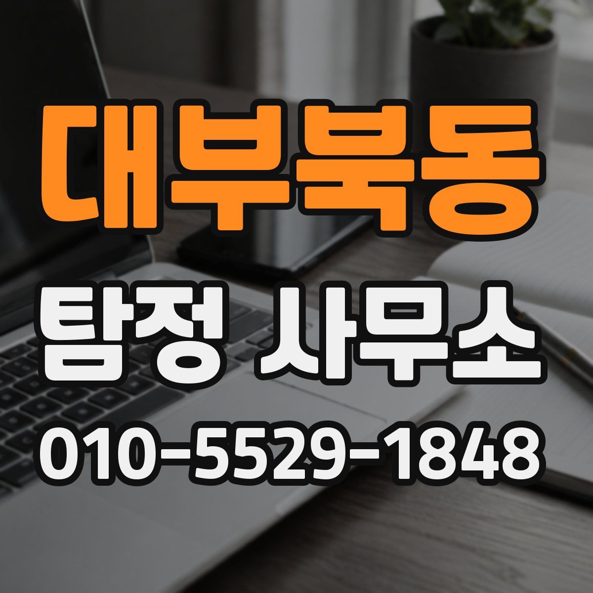 대부북동 탐정 사무소