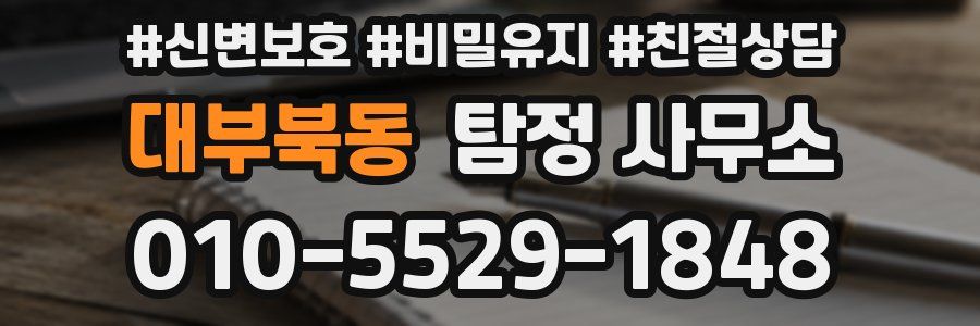 대부북동 탐정 사무소