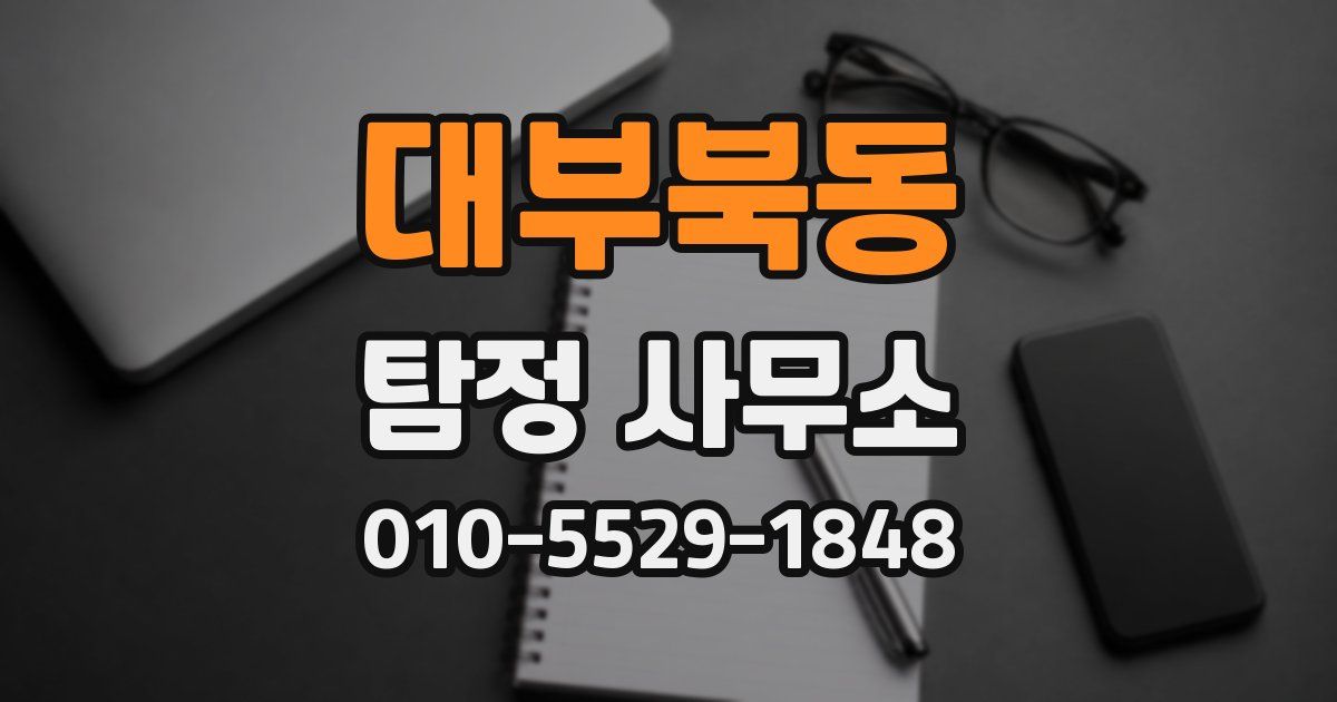 대부북동 탐정 사무소