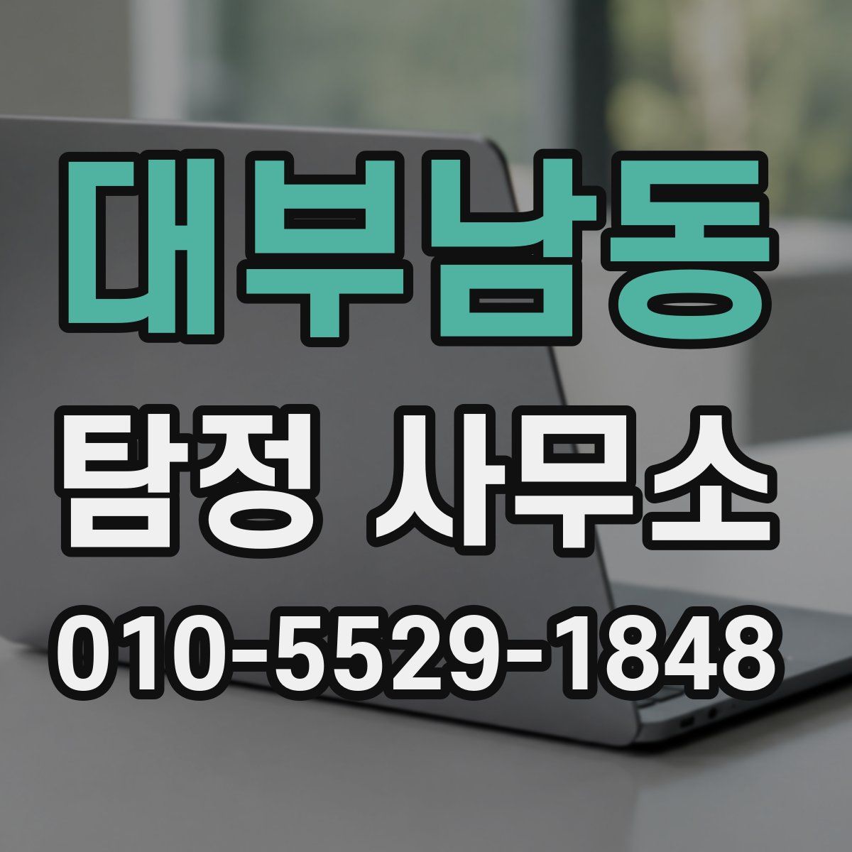 대부남동 탐정 사무소