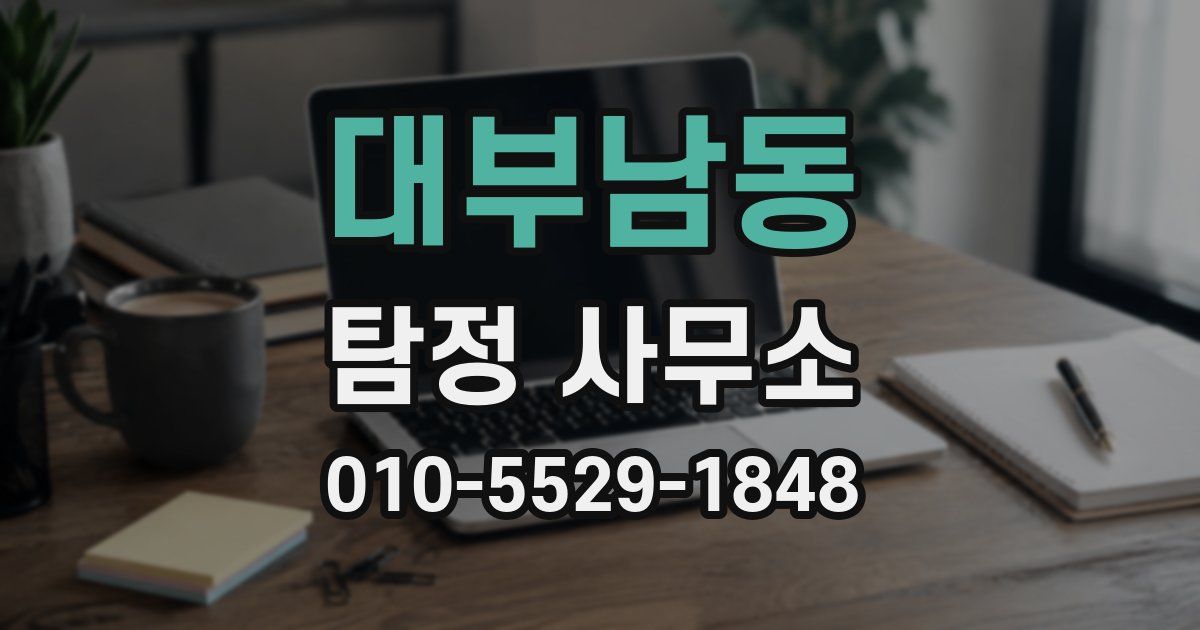 대부남동 탐정 사무소