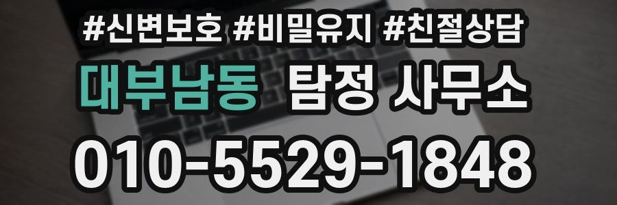 대부남동 탐정 사무소