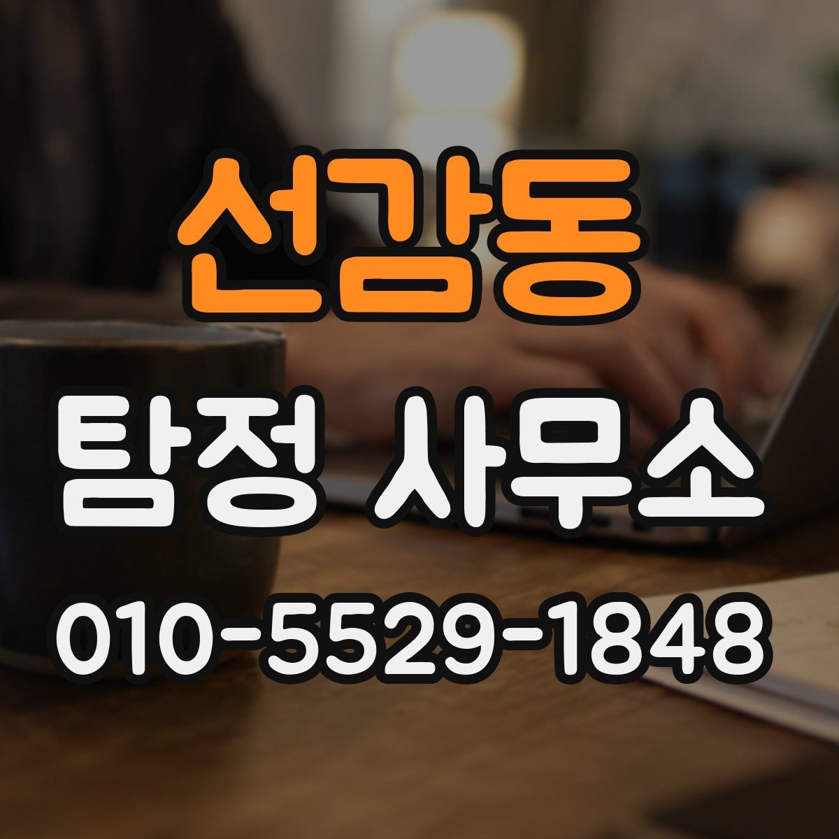 선감동 탐정 사무소