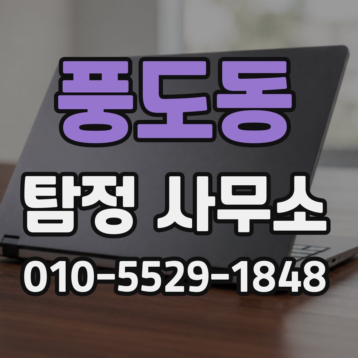 풍도동 탐정 사무소