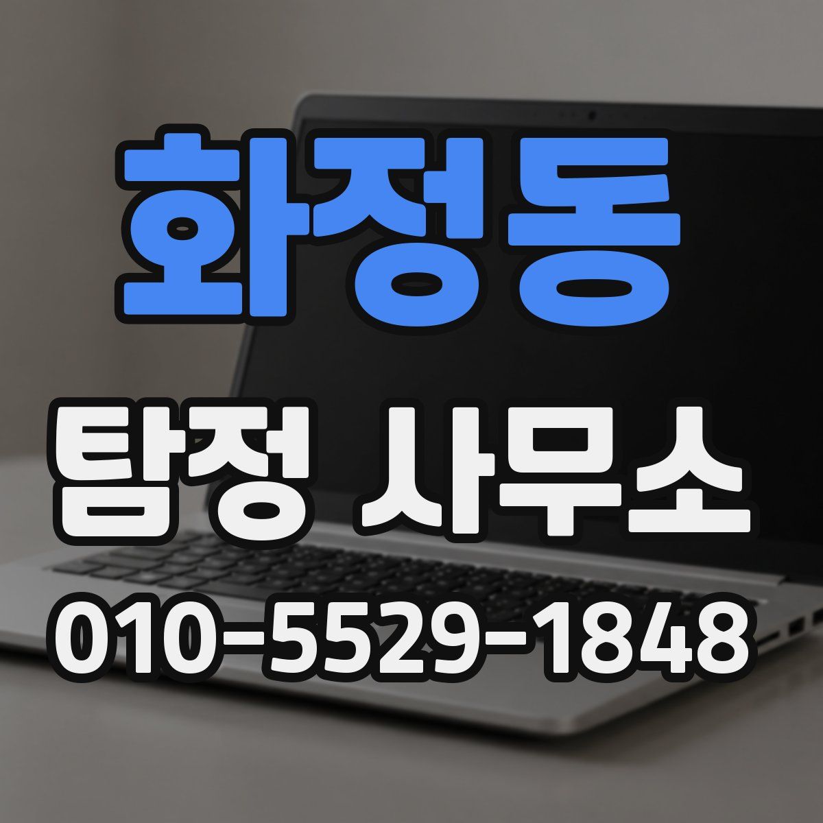 화정동 탐정 사무소