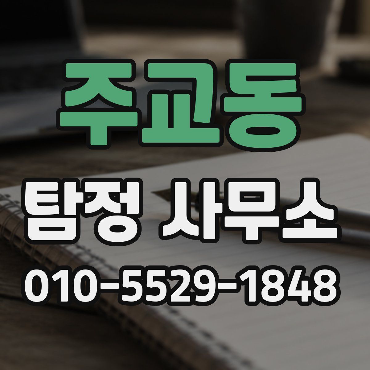 주교동 탐정 사무소