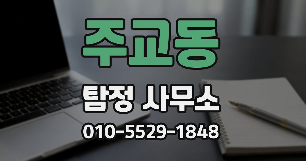 주교동 탐정 사무소