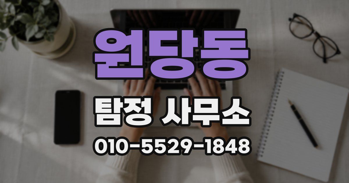 원당동 탐정 사무소