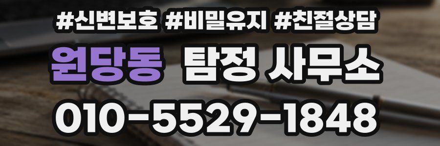 원당동 탐정 사무소
