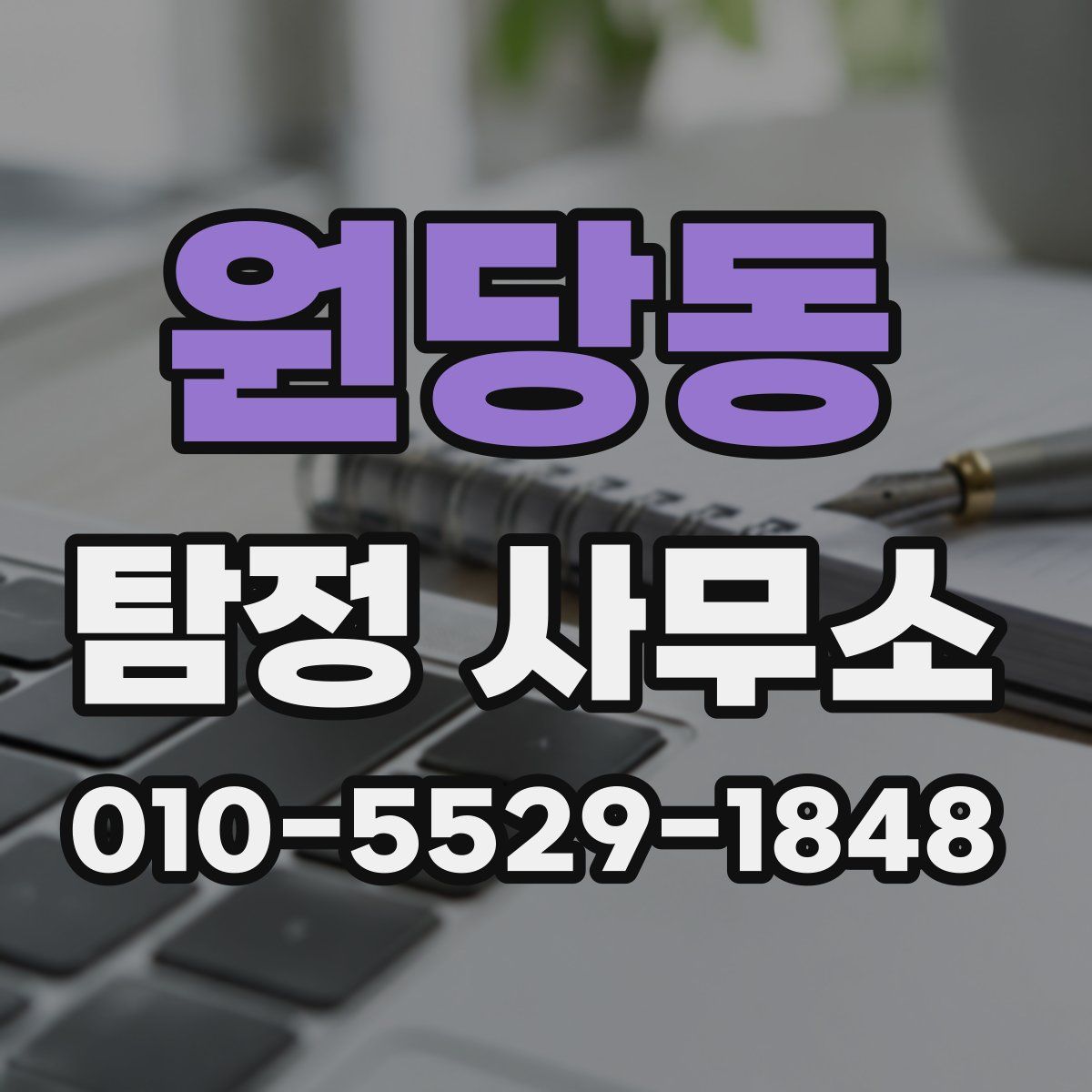 원당동 탐정 사무소