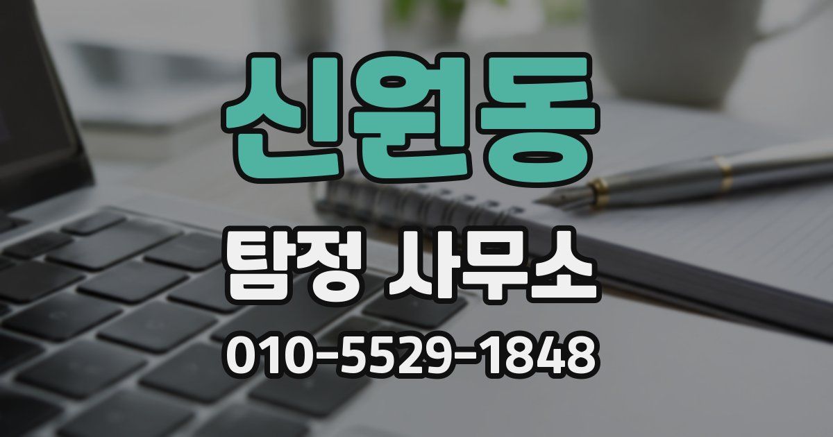 신원동 탐정 사무소