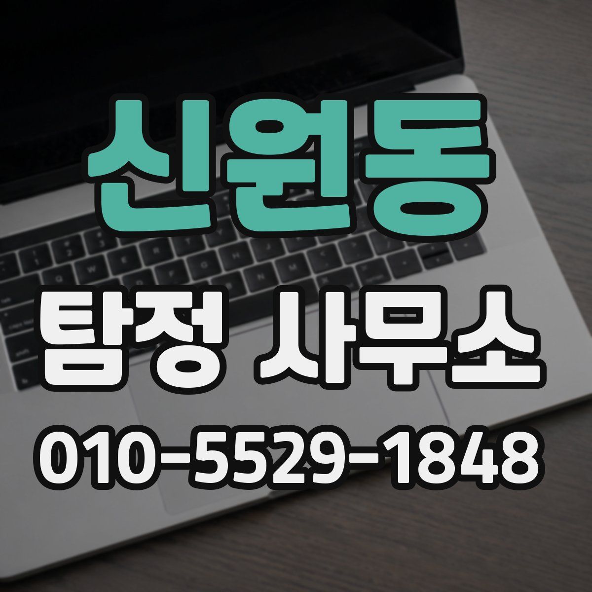 신원동 탐정 사무소