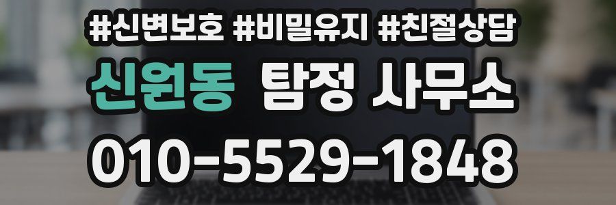 신원동 탐정 사무소