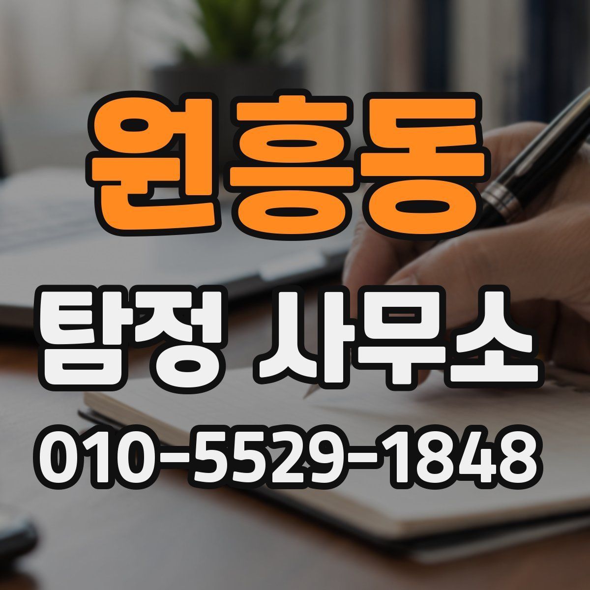 원흥동 탐정 사무소