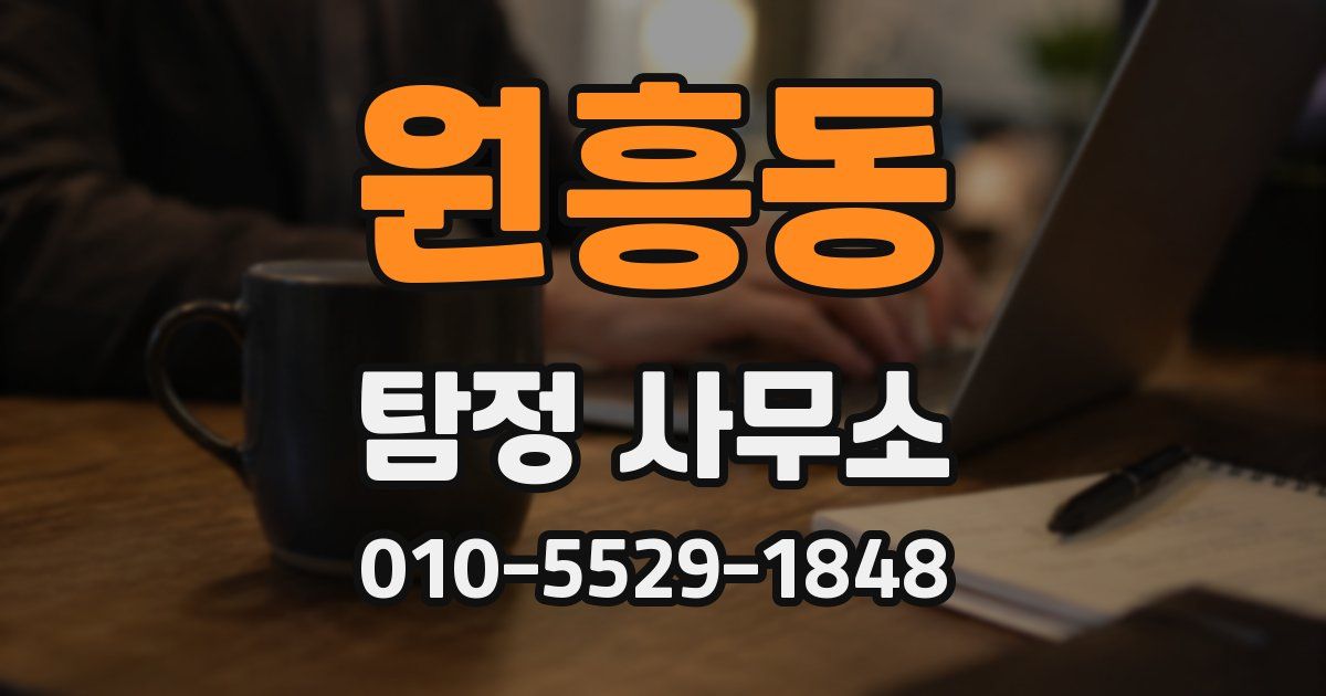 원흥동 탐정 사무소