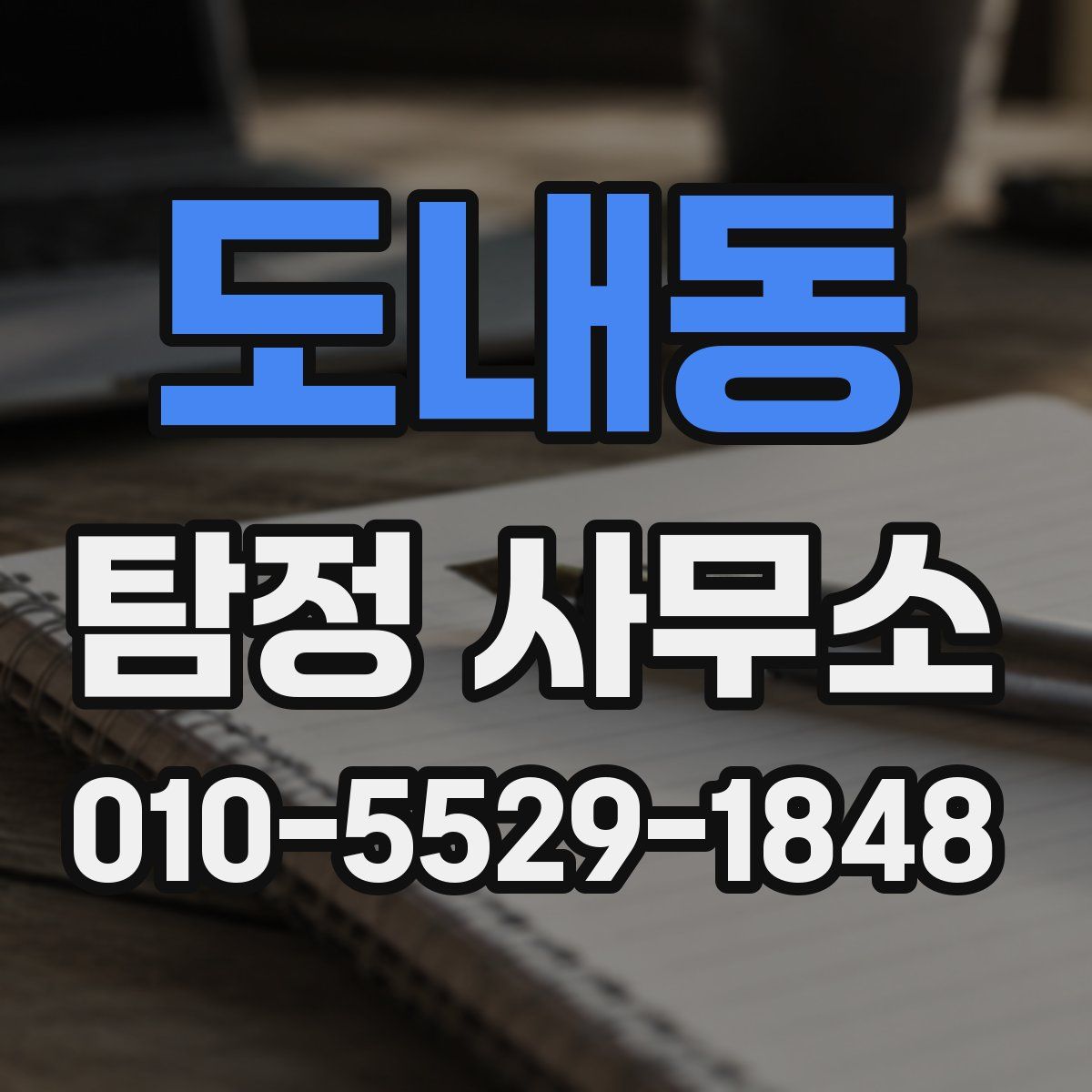 도내동 탐정 사무소