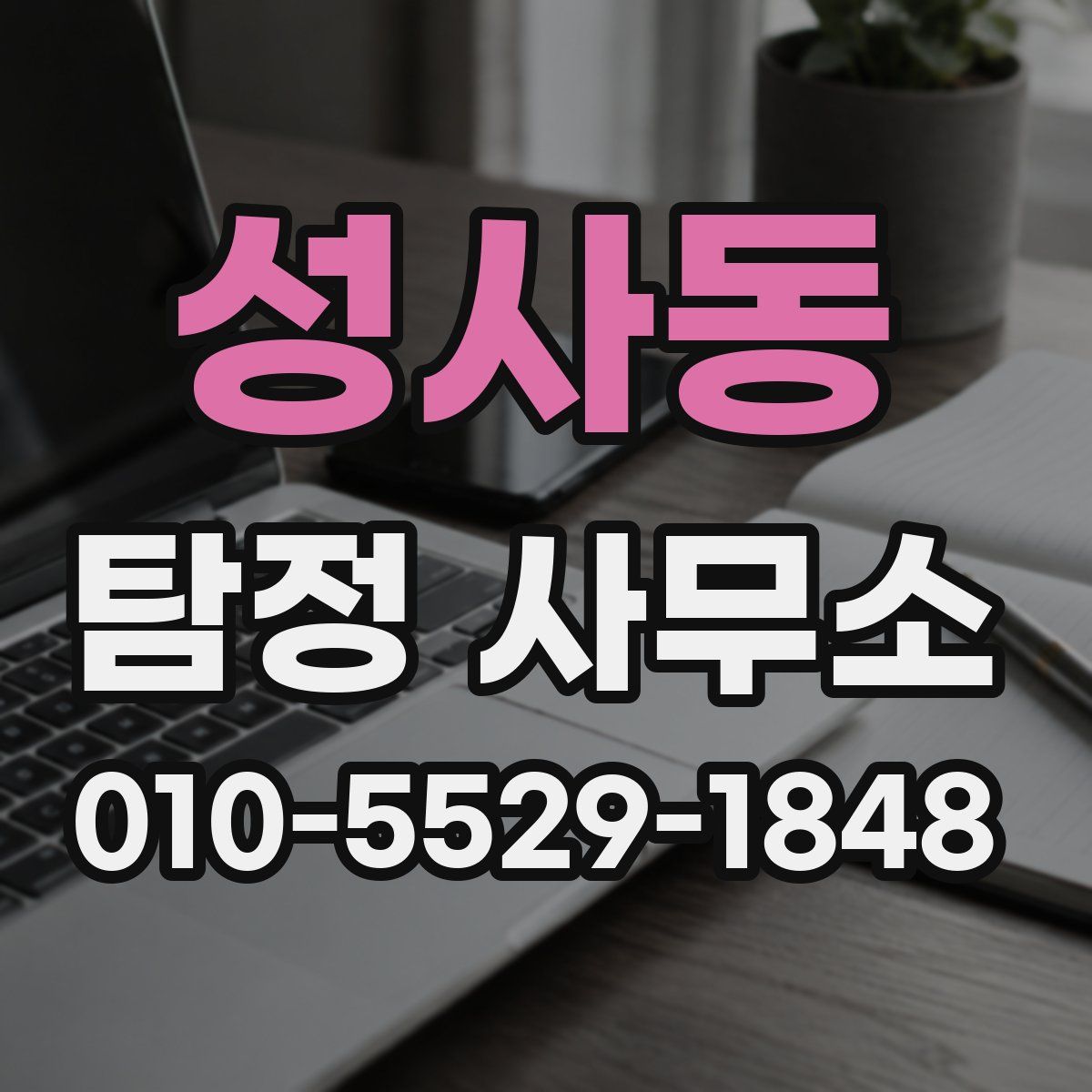성사동 탐정 사무소