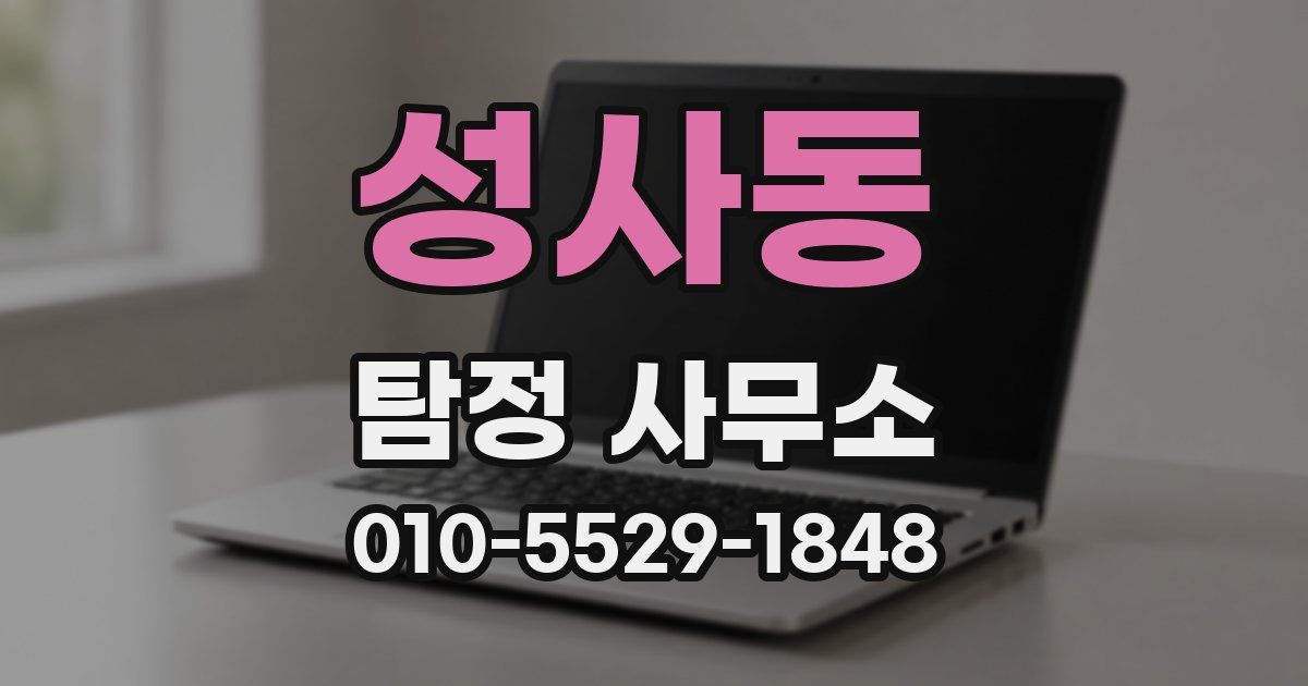 성사동 탐정 사무소