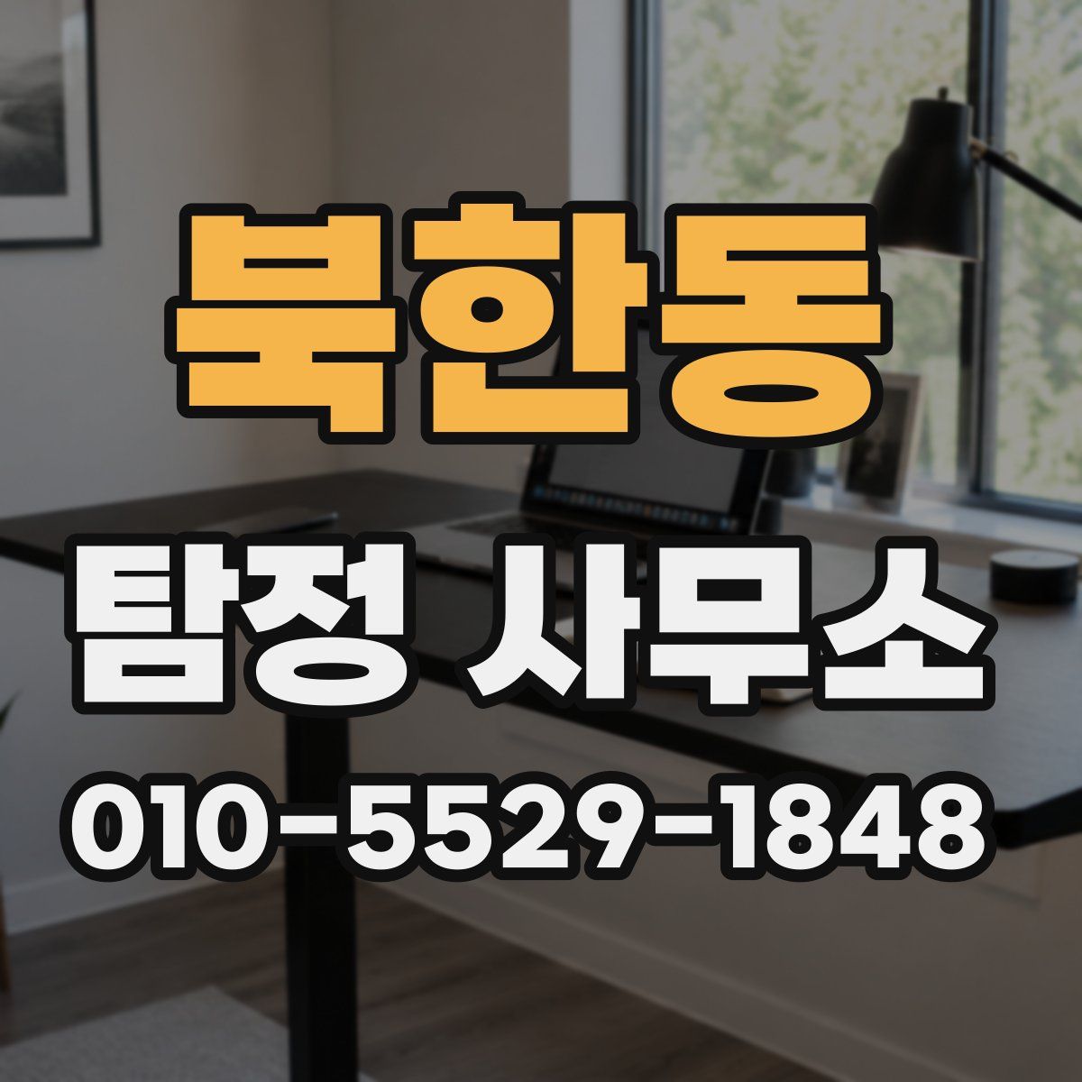 북한동 탐정 사무소