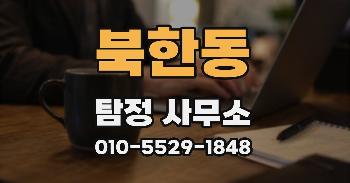 북한동 탐정 사무소