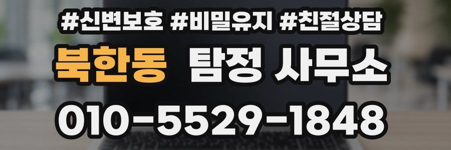 북한동 탐정 사무소