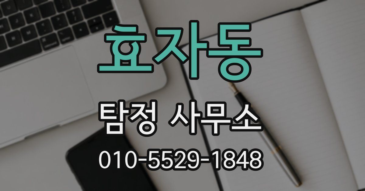 효자동 탐정 사무소