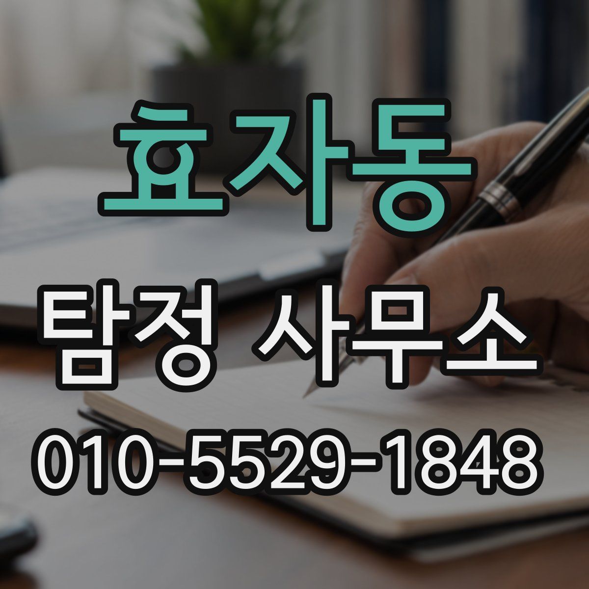 효자동 탐정 사무소