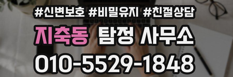 지축동 탐정 사무소