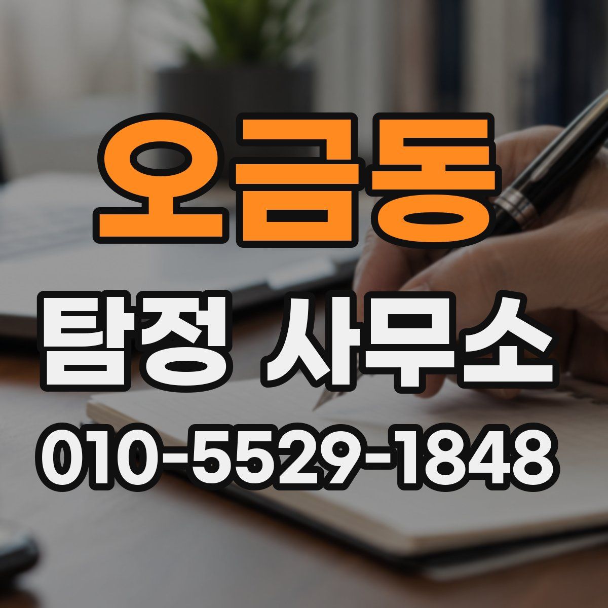 오금동 탐정 사무소