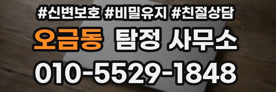 오금동 탐정 사무소
