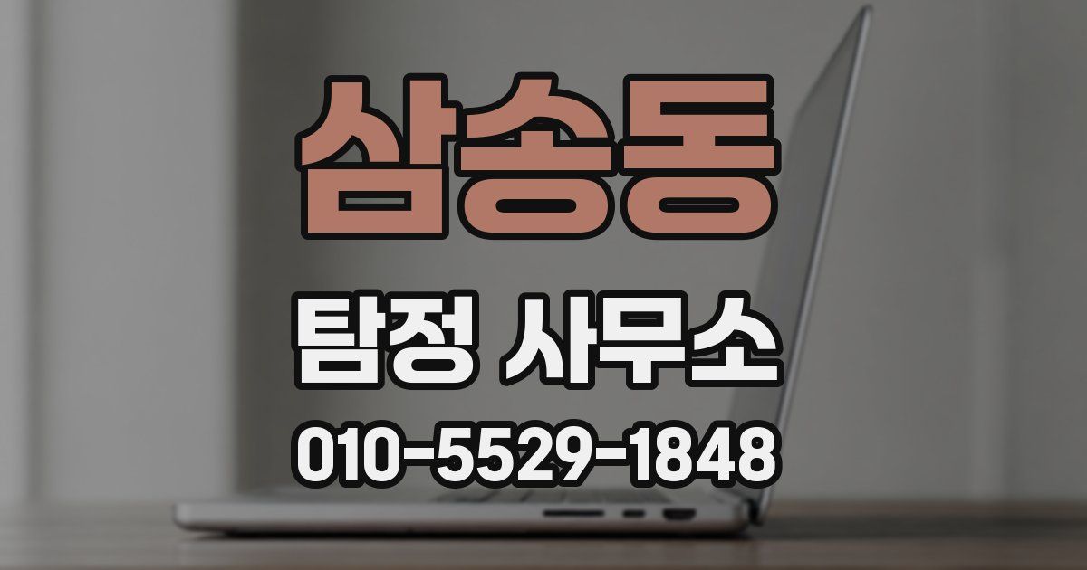삼송동 탐정 사무소