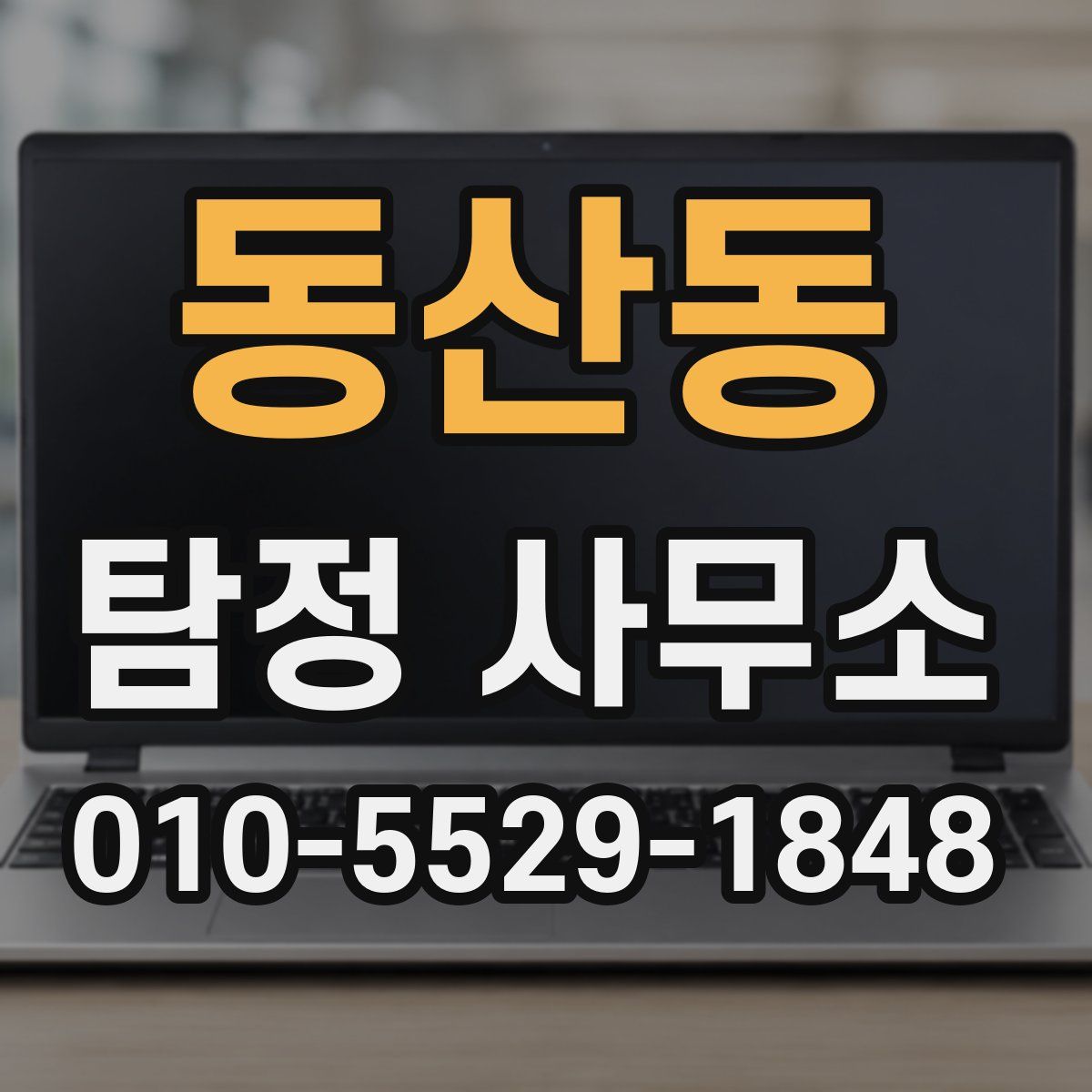 동산동 탐정 사무소