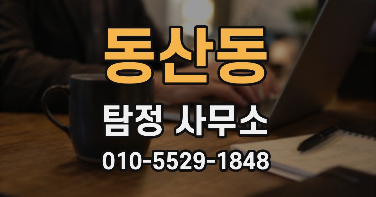 동산동 탐정 사무소